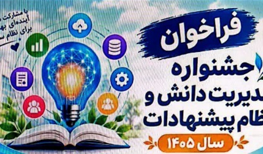جشنواره مدیریت دانش و نظام پیشنهادات