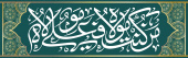 عید سعید غدیر خم مبارک باد